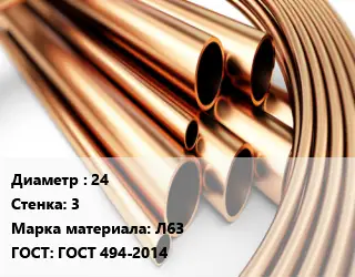 Труба латунная 24 s=3 Марка: Л63 ГОСТ: ГОСТ 494-2014